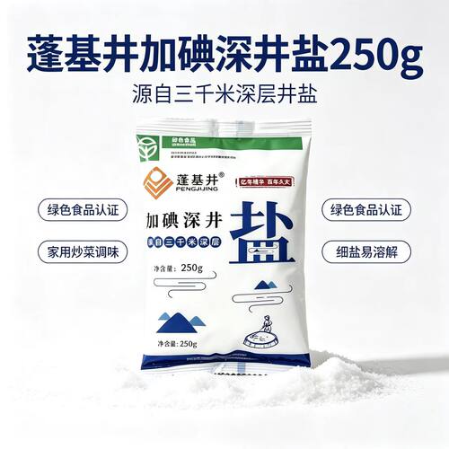 正品加碘食用深井盐250g 源自地下三千米深层矿盐