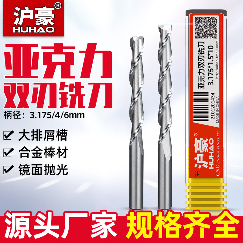沪豪3.175/4/6mm双刃螺旋铣刀亚克力广告PVC板切割雕刻机钨钢铣刀