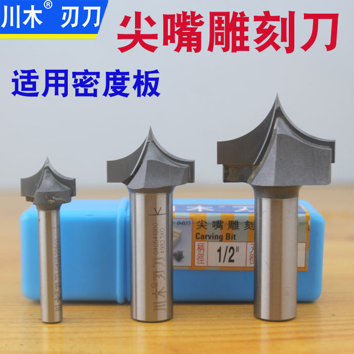 川木尖嘴雕刻刀 密度板专用 0405 直钻形态刀类 圆弧尖刀