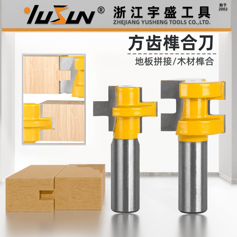 宇盛方齿榫合刀2件套木工铣刀拼板刀地板刀拼接刀凹凸刀公母刀具
