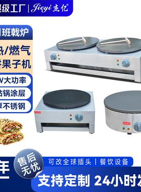杰亿商用班戟炉不粘锅煎饼果子手抓饼可丽饼烙饼夜市摆摊小吃设备