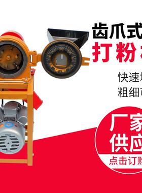 供应五谷调料齿爪式打粉机粗碎机粉碎机五谷杂粮一体粉碎机