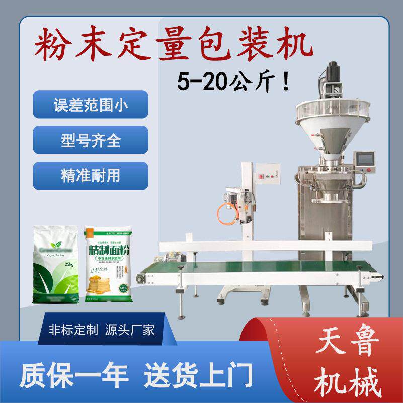 粉末定量包装机5-20公斤面粉料饲料包装机缝包机