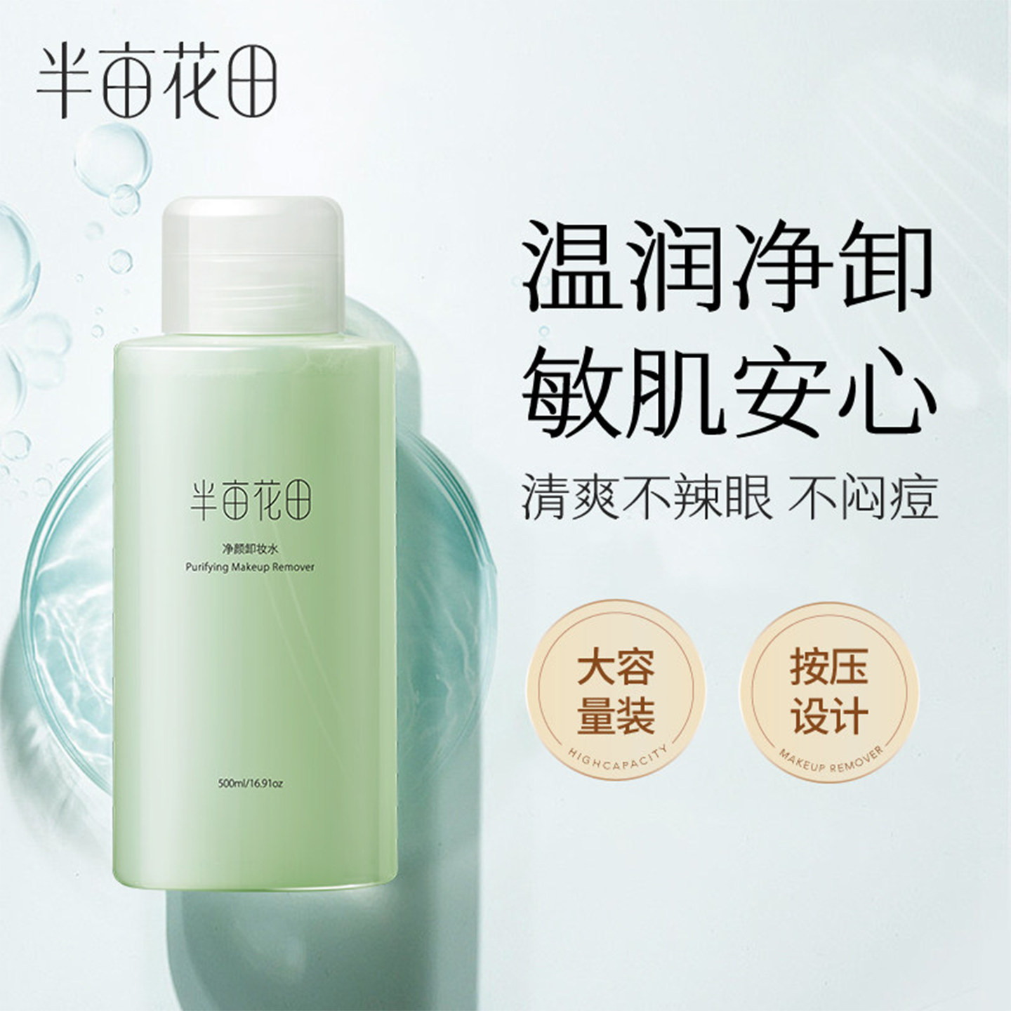 半亩花田卸妆水眼唇脸三合一卸妆