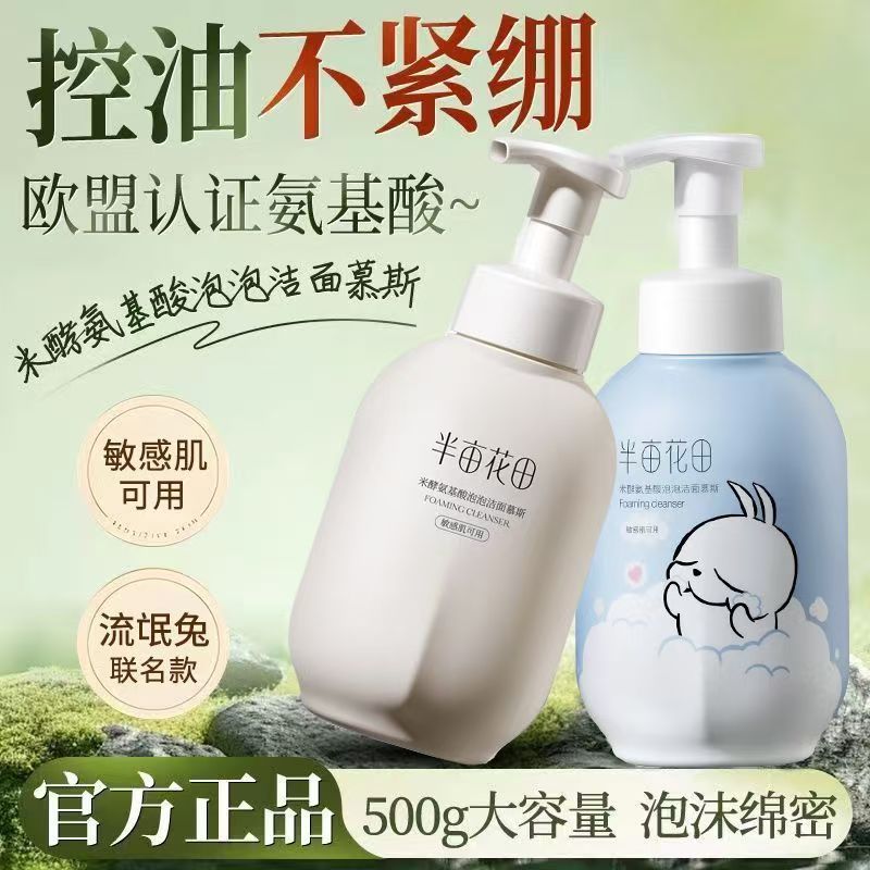 半亩花田洁面慕斯控油清洁卸妆