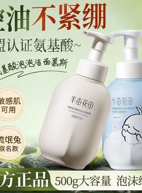 半亩花田洁面慕斯控油清洁卸妆