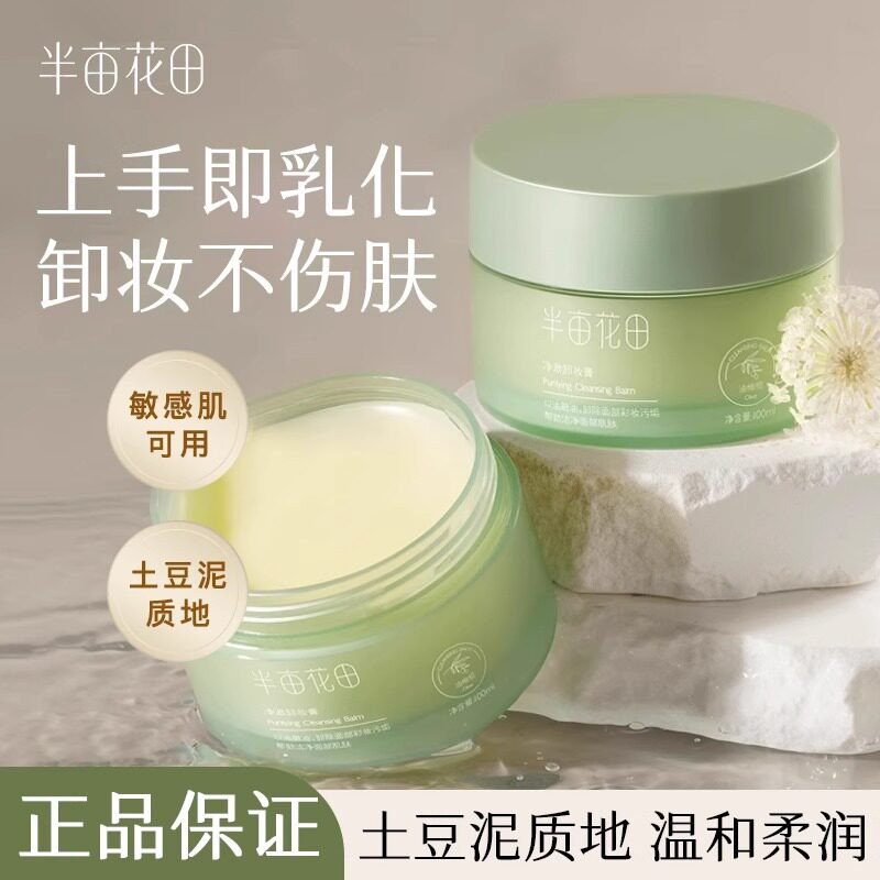 半亩花田卸妆膏乳清洁敏感肌肤