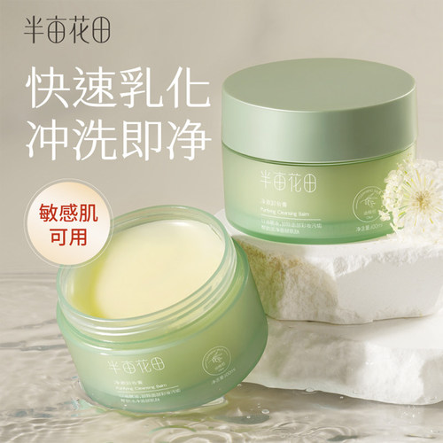 半亩花田卸妆膏脸唇眼温和清洁
