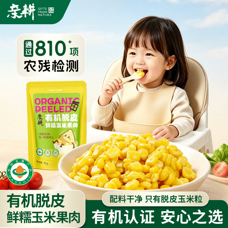 亲耕有机脱皮玉米粒10袋品质家庭的选择宝宝辅食零食配料干净