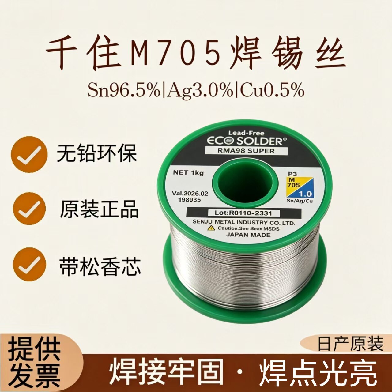 原装千住M705无铅焊锡丝含银3%环保ROHS松香芯SAC305免清洗63/37A