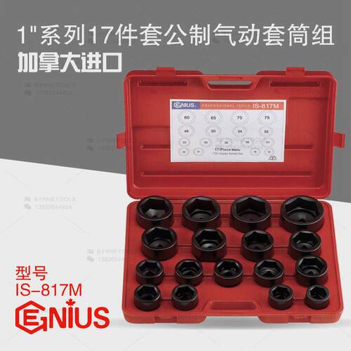 天赋GENIUS进口工具1寸25mm重型17件套公制六角气动套筒组IS-817M