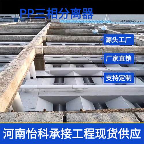 平顶山PP三相分离器 污水处理固液气分离设备PP板
