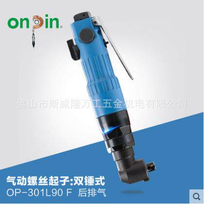 onpin台湾宏斌气动工具螺丝起子螺丝刀双锤式OP-301L90风批