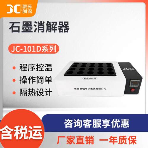 聚创JC-101D系列石墨消解器 水质智能石墨尿碘消解仪 实验室样品