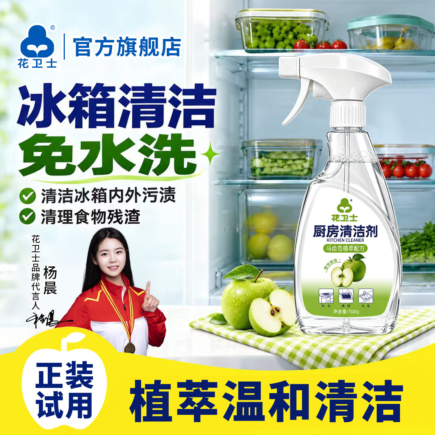 花卫士家用冰箱清洁剂净味去油污渍家电清洗剂温和不伤手泡沫清洁