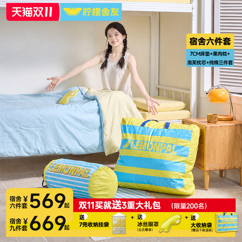 柠檬舍友宿舍床品床垫六件九件套