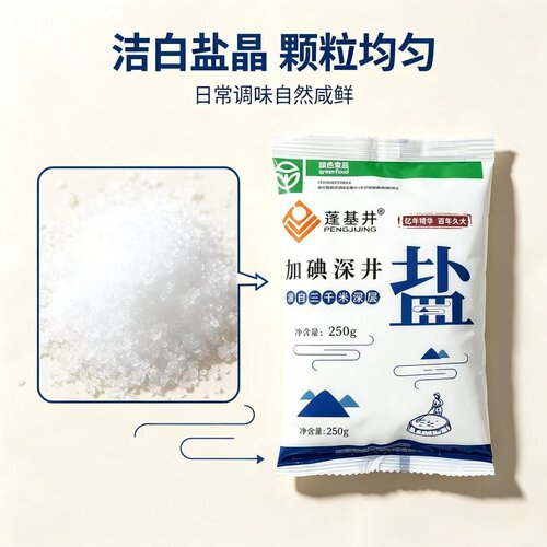 深井加碘细盐250g蓬基井正品家用食用盐日常调味品