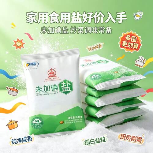 未加碘食用盐深井矿盐家用调味食盐甲亢适用无碘细盐小袋