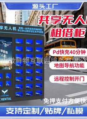 共享自助无人机租借柜专用扫码租赁带系统开发26格低空经济飞行