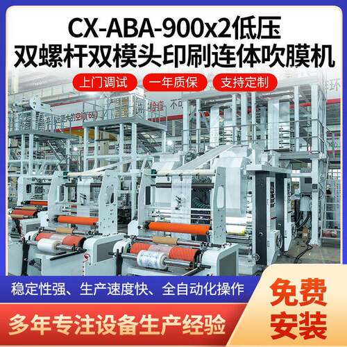 CXAB低压双螺杆双模头印刷连体吹膜机地膜吹膜机速背心袋吹膜机