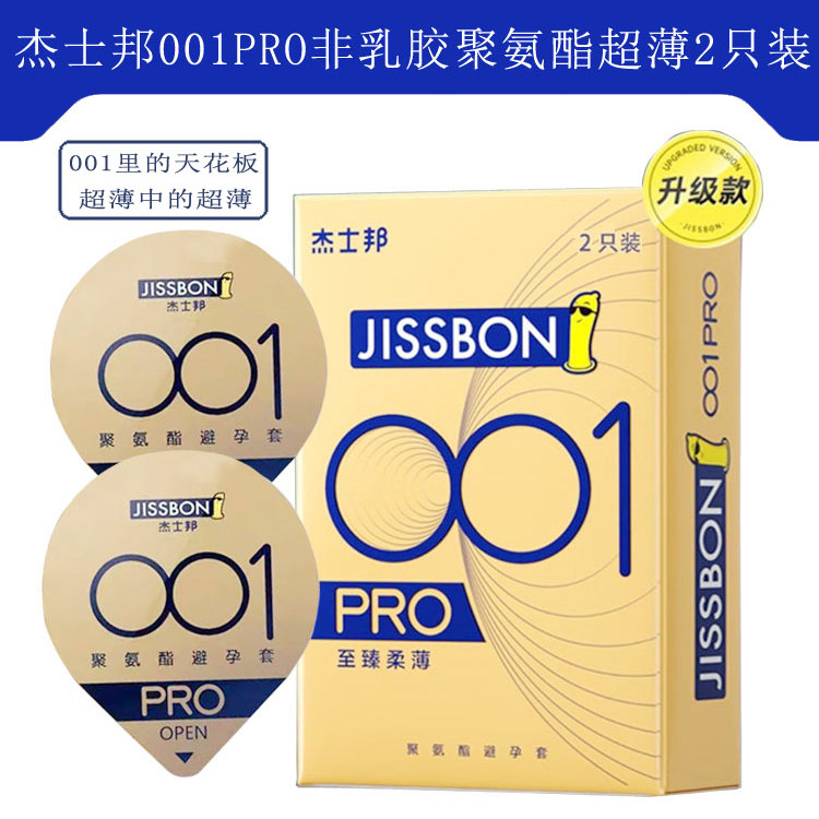 杰士邦001pro非乳胶聚氨酯3只装避孕套2只装超薄0.01mm正品安全套