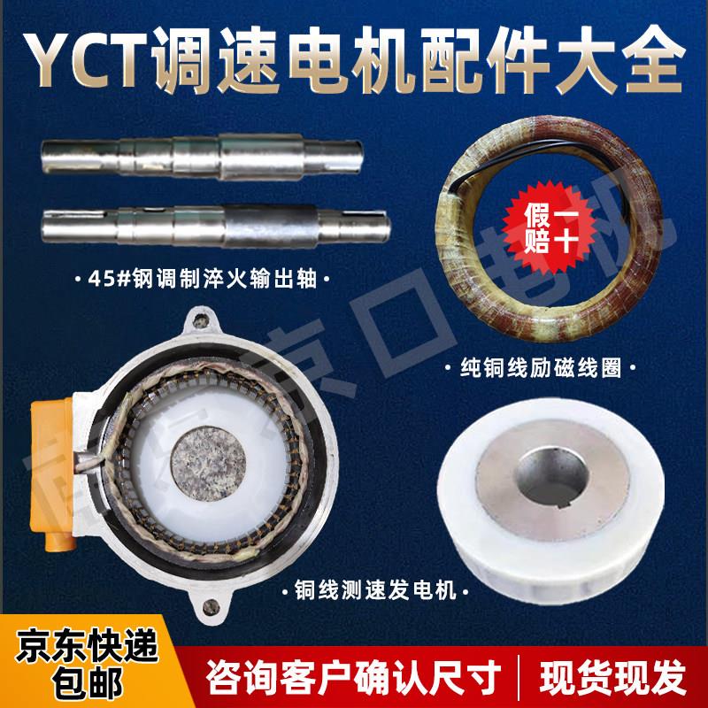 YCT电磁调速测速发电机输出前轴112-355励磁线圈滑差励磁配件机座
