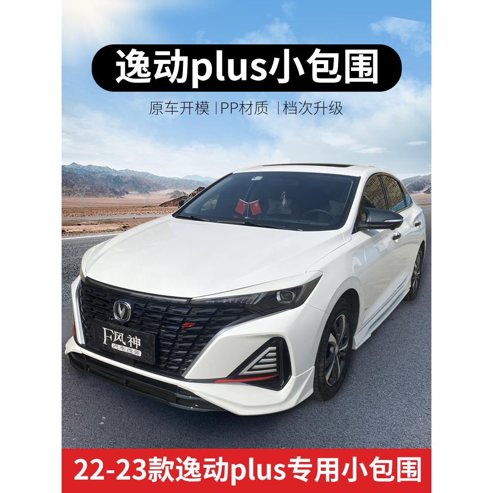 适用于22-24款逸动plus改装大小全包围 前后唇 尾翼 百叶窗 排气
