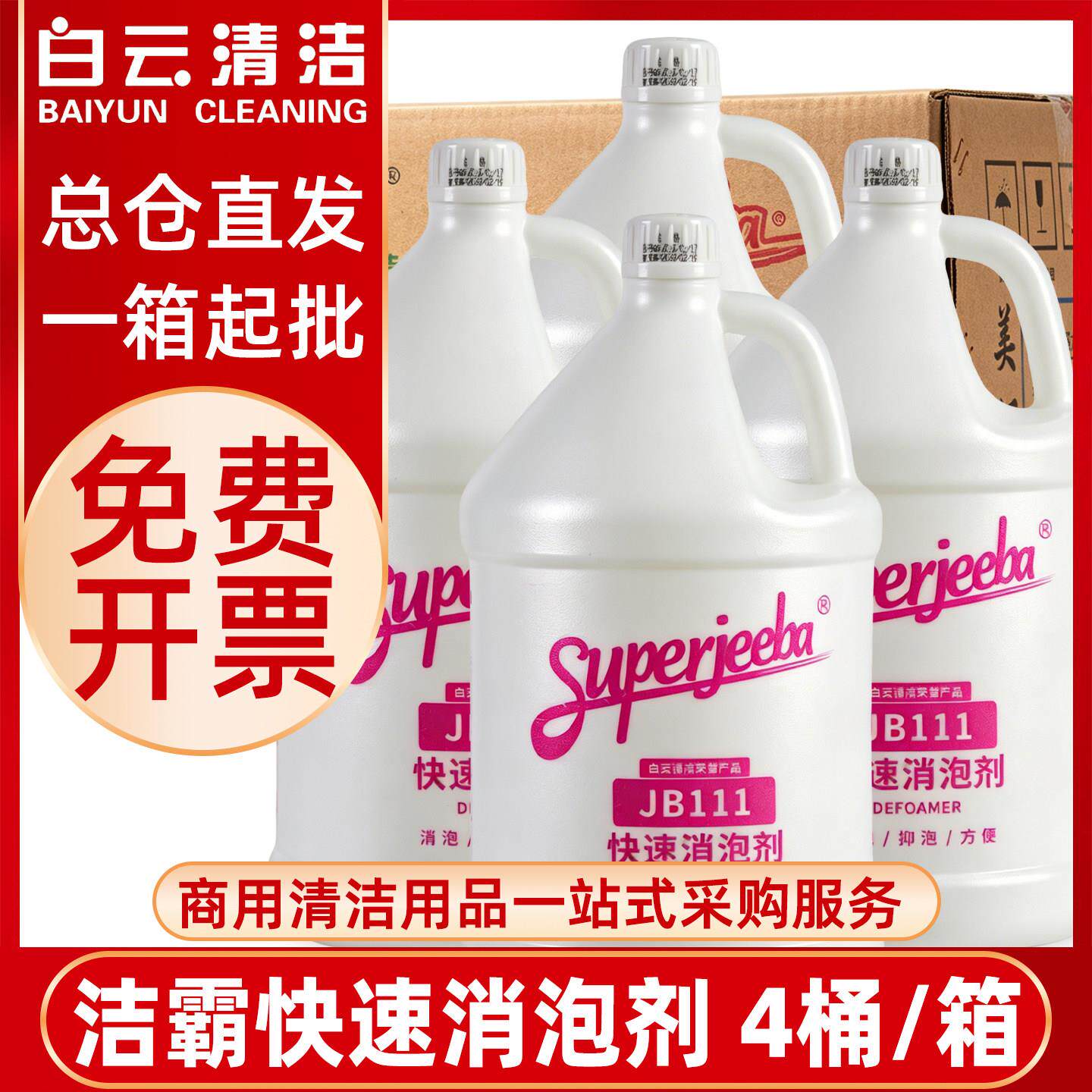 白云一匙灵清洁JB111快速消泡剂化泡溶解除泡无泡洗地毯机抽洗清
