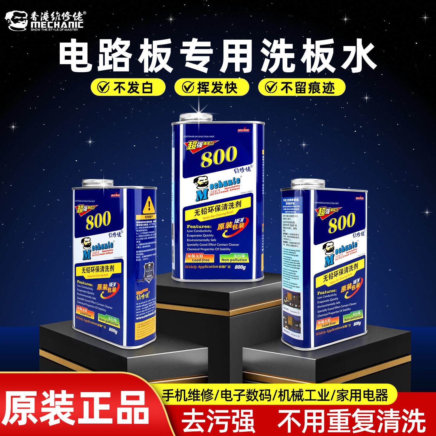 手机维修无铅环保洗板水电路板清洗剂快速挥发不腐蚀不发白不伤板