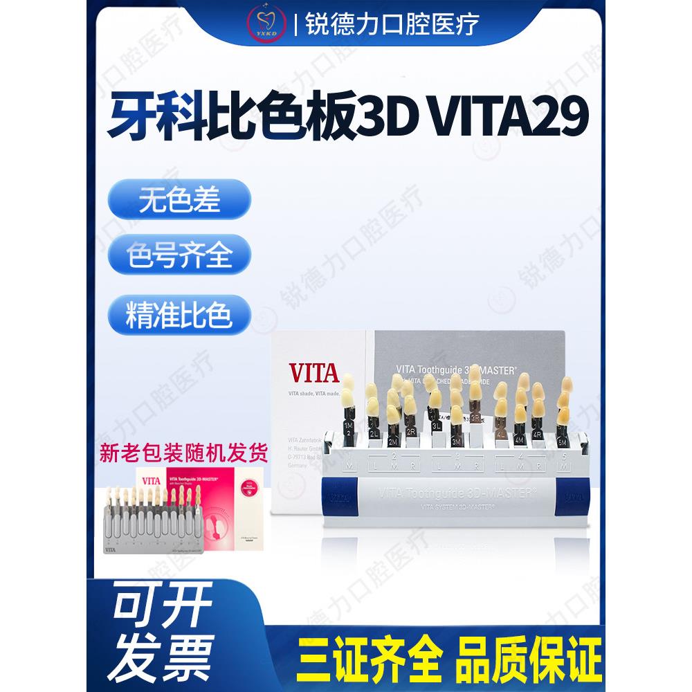 维塔牙色比较板维塔29色烤瓷3D口腔色板冷光美白牙齿一佳正品