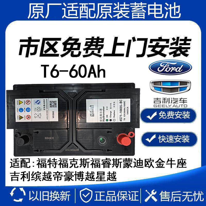 福特原厂原装适配T6-60Ah福克斯福睿斯Ford致胜翼虎T75蓄电瓶池