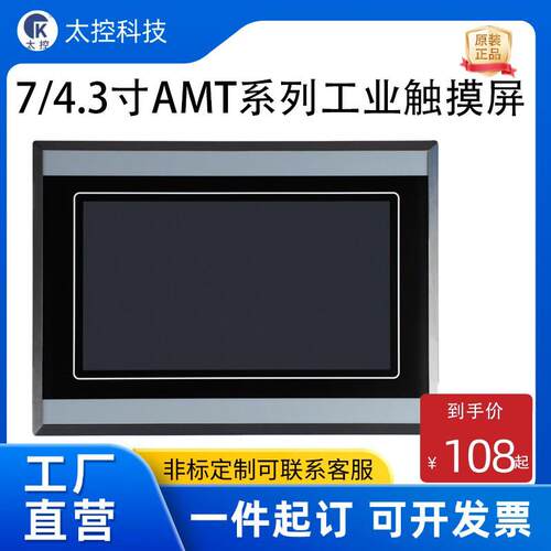 4.3寸7寸AMT系列触控屏幕人机界面工控屏hmi显示屏液晶屏工业电阻