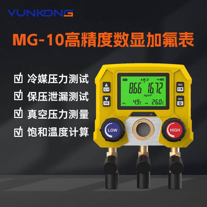 云控MG-10歧管仪数显冷媒表空调压力表雪种表制冷剂冷媒表歧管仪