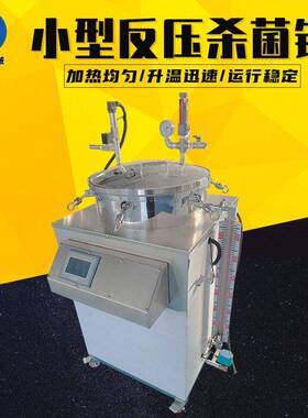 全自动水浴灭菌锅温牛肉烧鸡豆干啤酒杀菌机小型立式反压杀菌锅