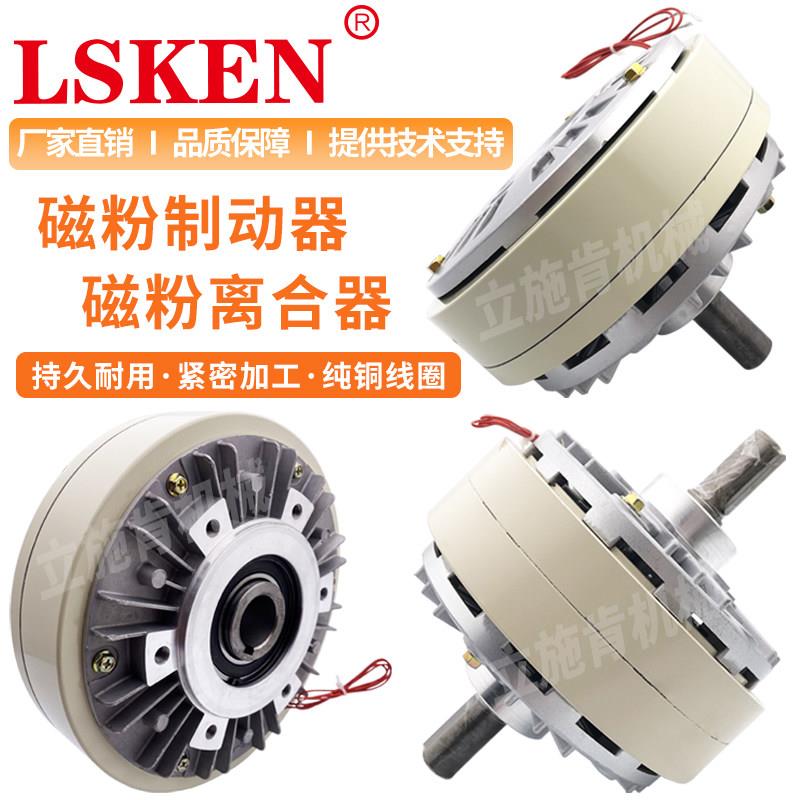单轴磁粉制动双轴器离合器空心轴磁粉煞车24V张力控制器电磁粉末