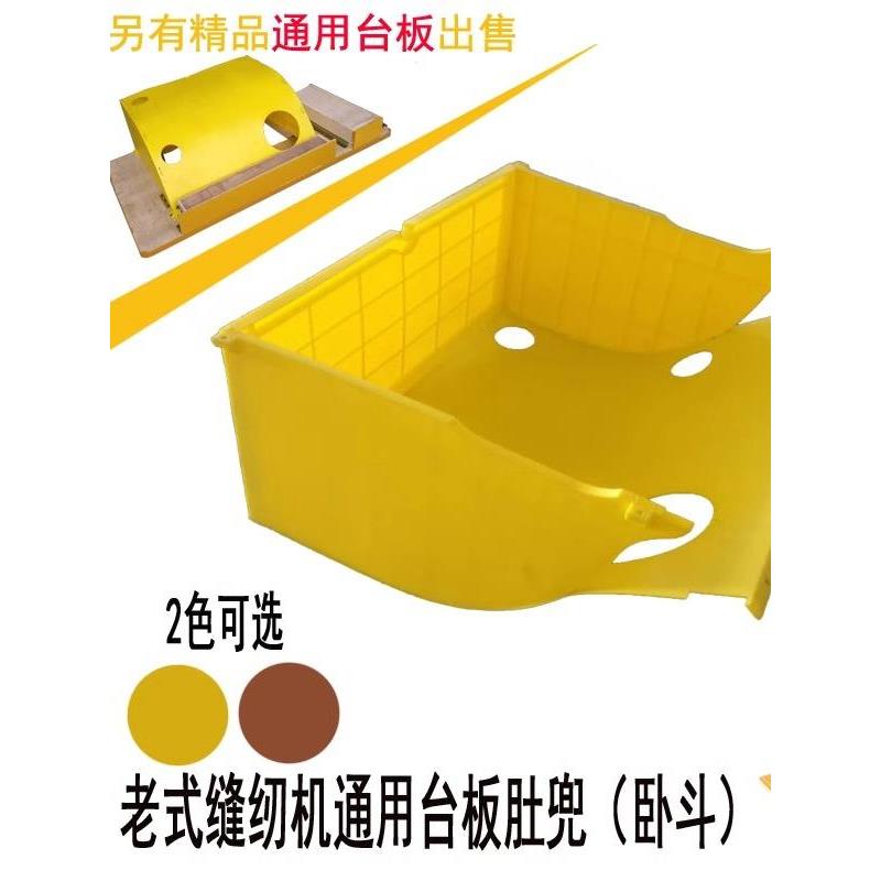 老式脚踩踏缝纫机肚斗兜装机头用pp塑料斗衣车卧斗配件专用台板图片