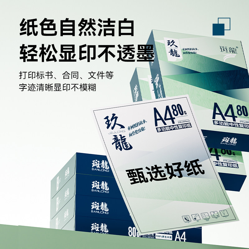 斑龙a4打印纸A4复印纸学生草稿纸绘画纸大张加厚白纸a4纸散装便宜