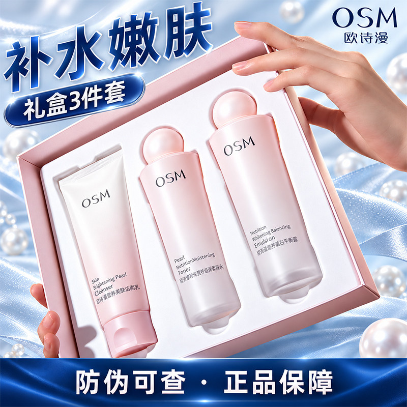 OSM/欧诗漫营养美肤洁面水乳礼盒装清洁美白淡斑提亮护肤品正品女