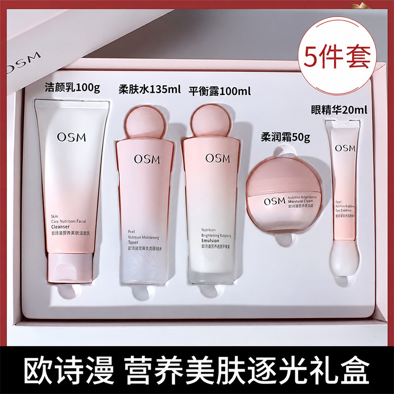 【五件套礼盒装】欧诗漫营养美肤水乳套装补水护肤面霜去黄提亮