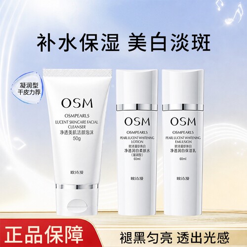 欧诗漫珍珠白净透润白水乳美白女