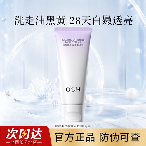 欧诗漫舒颜美白净澈洁面乳氨基酸
