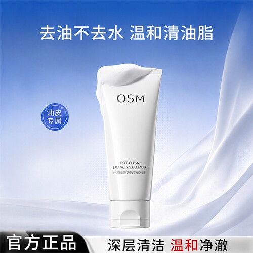 欧诗漫深层净透洁温和清洁面乳女