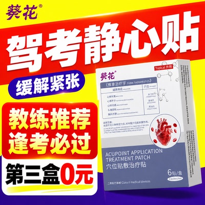 静心贴驾考缓解焦虑神经紧张
