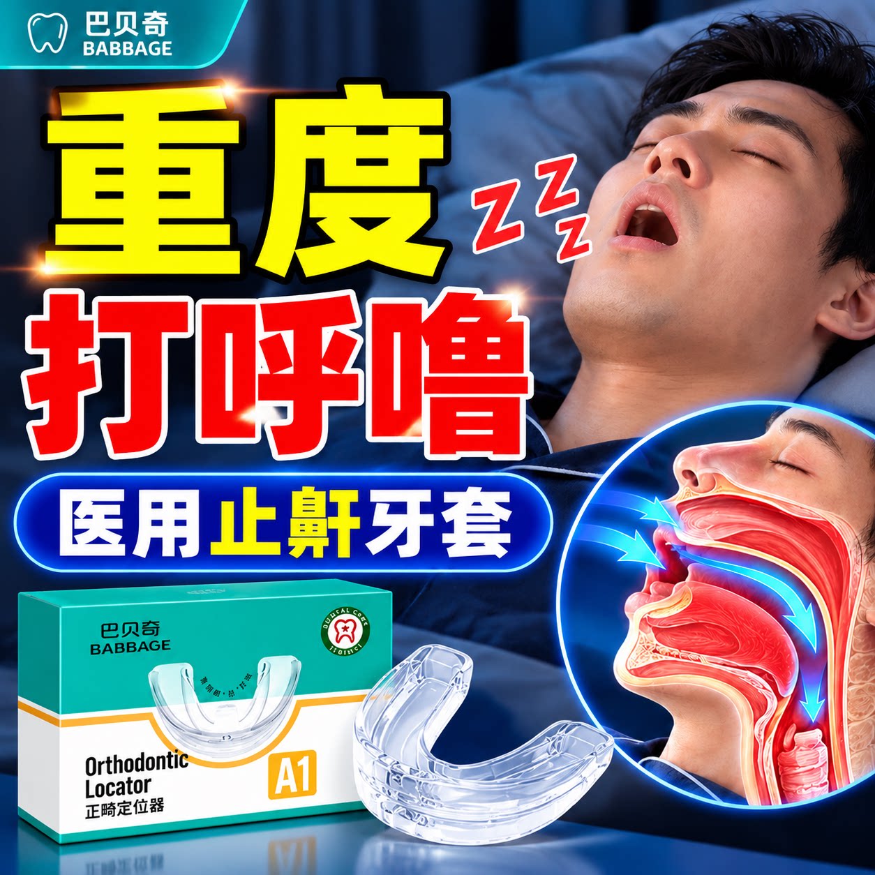 防重度打呼噜止鼾神器张嘴口呼吸