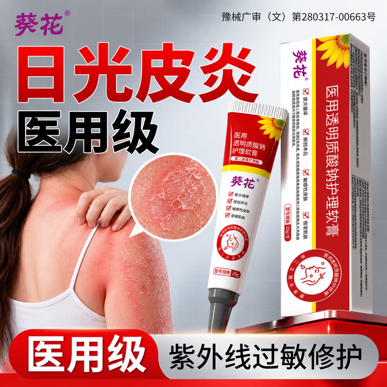葵花日光性皮炎顽固湿疹透明质酸钠护理膏敏感瘙痒晒伤过敏止痒