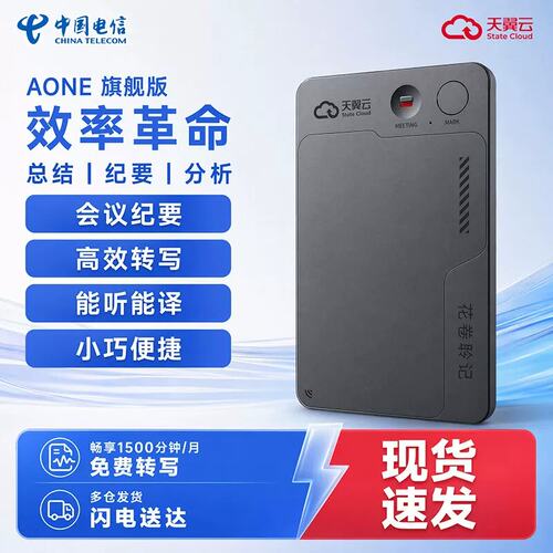 天翼云会议录音笔AI自动实时转写
