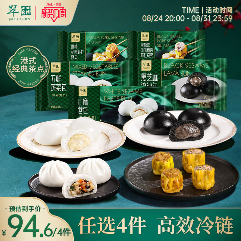 【任选4件94.6元】翠园港式早茶茶楼广式点心速冻烧麦包子早餐