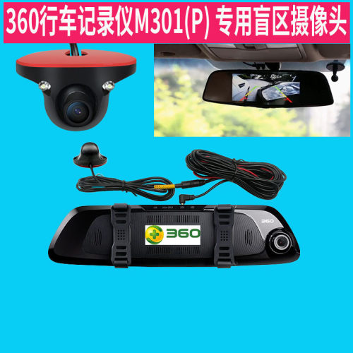 360行车记录仪M301/M301P专F用右侧盲区辅助摄影头夜视无损安装