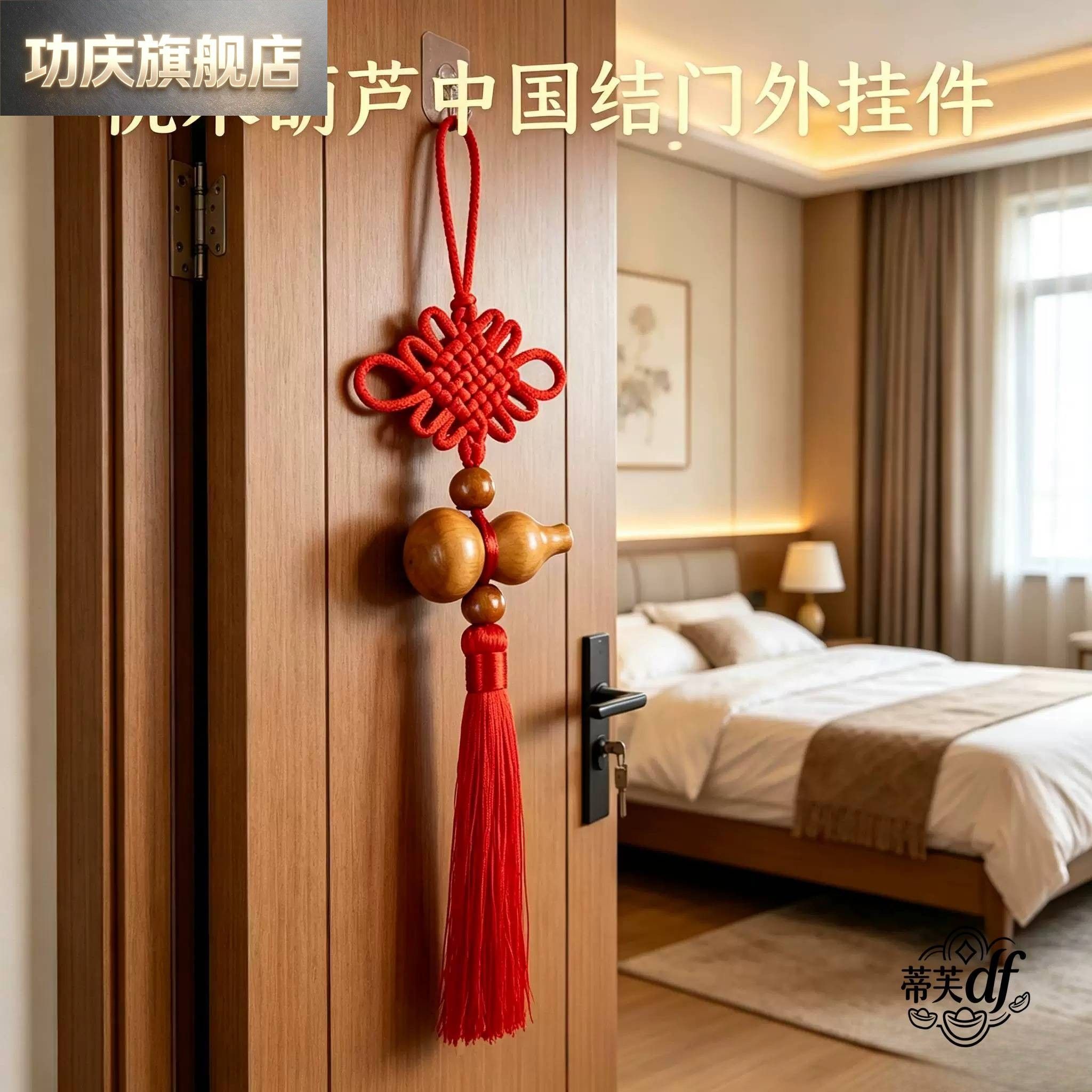 中国结挂件桃木葫芦卧室门把手小挂件装饰镇宅入户门挂饰小号2026图片