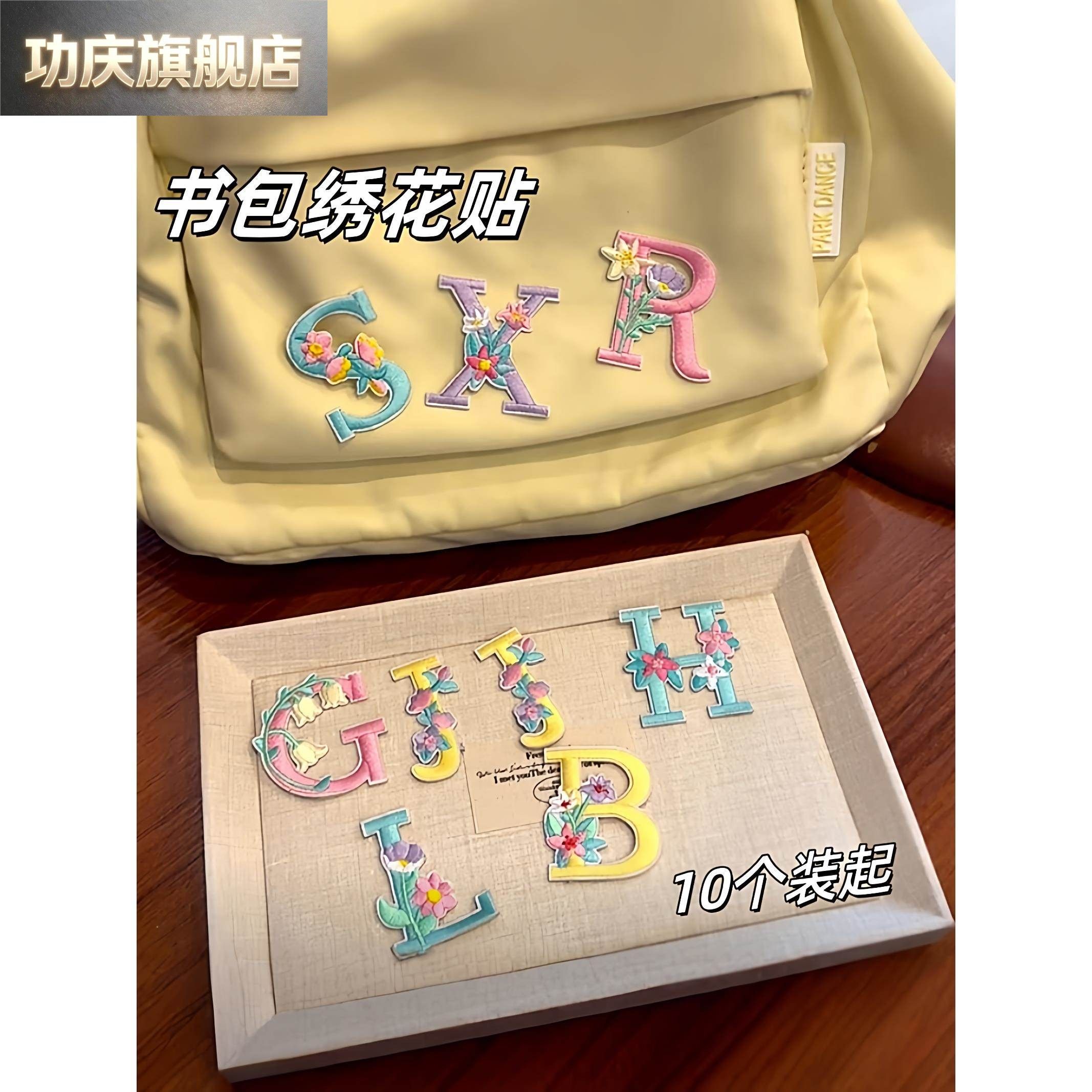 书包刺绣贴26个字母花朵英文自粘胶包包装饰diy背包名字缩写布贴图片